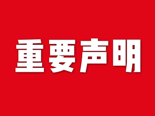 我公司關(guān)于網(wǎng)站違禁詞、極限詞失效說(shuō)明